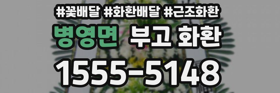 병영면 부고 화환