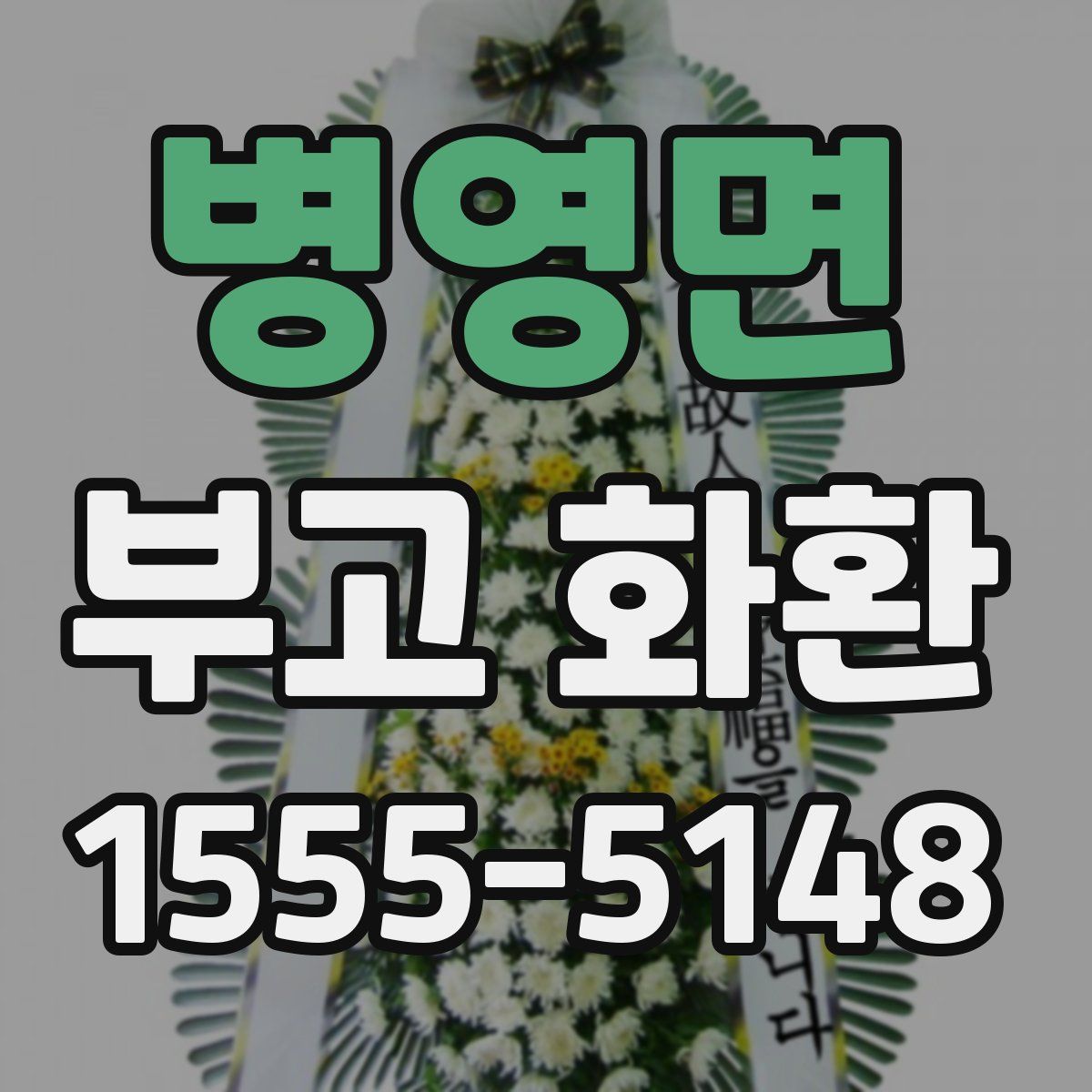 병영면 부고 화환