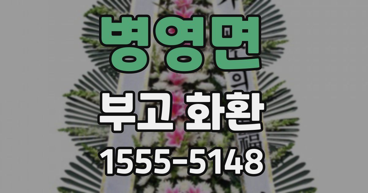 병영면 부고 화환