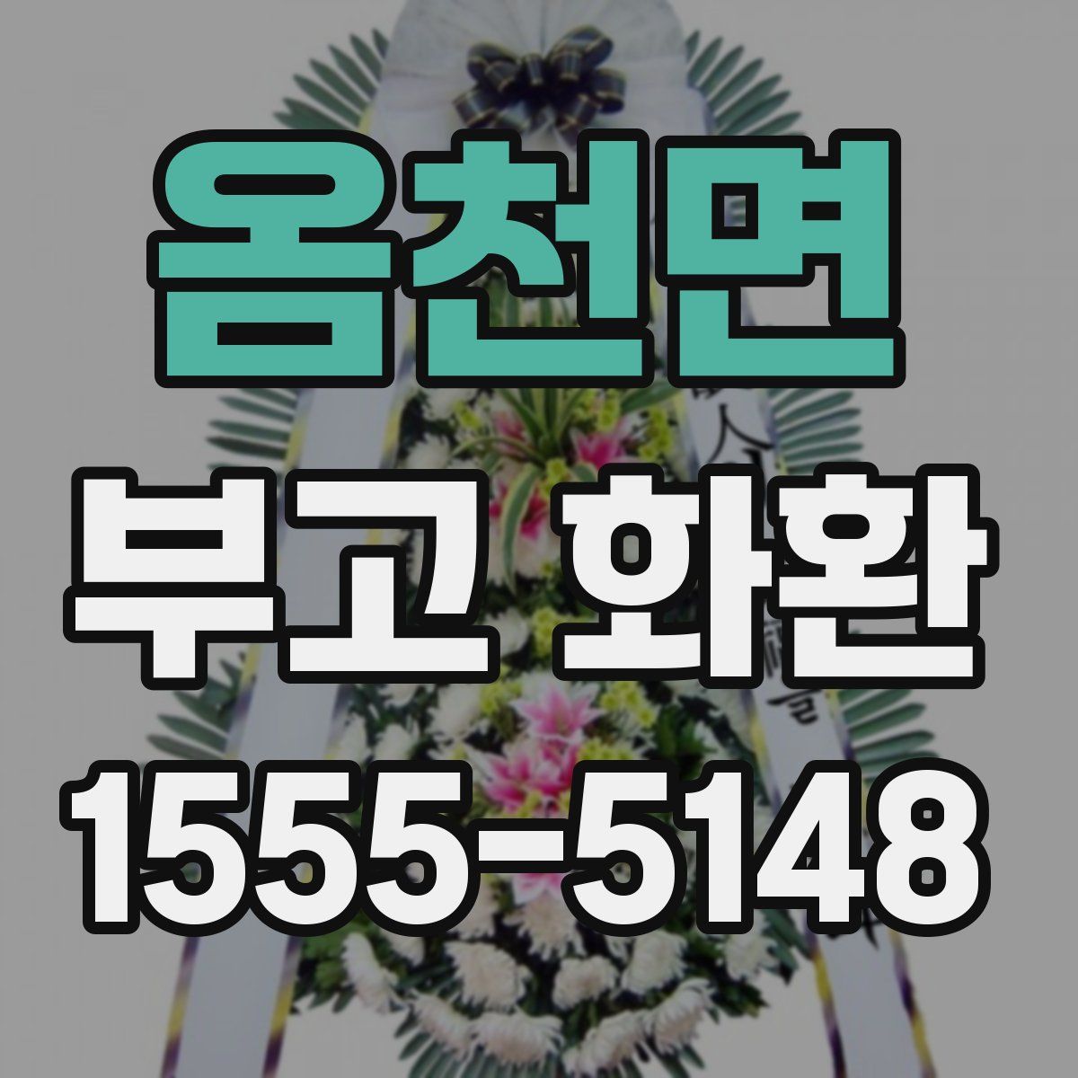 옴천면 부고 화환