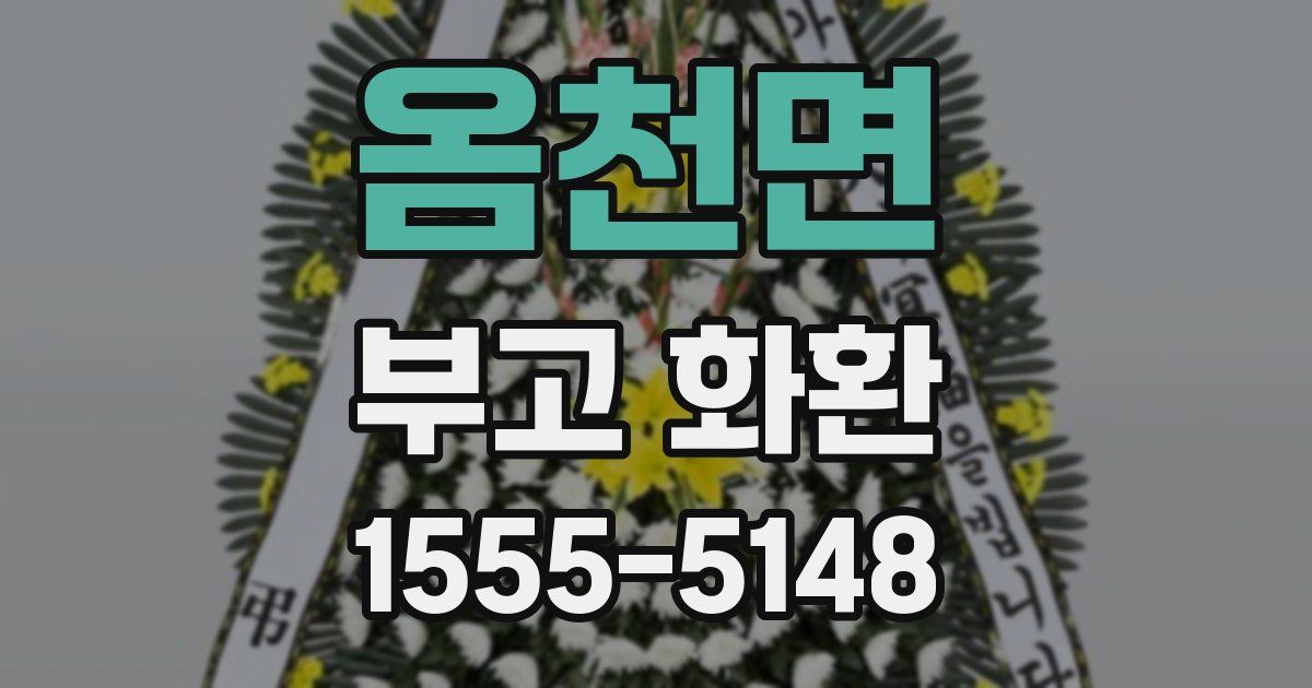 옴천면 부고 화환