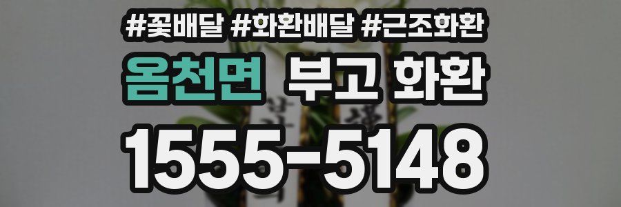 옴천면 부고 화환