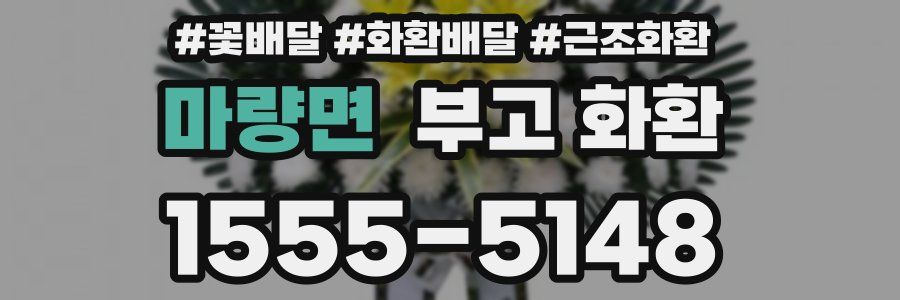 마량면 부고 화환