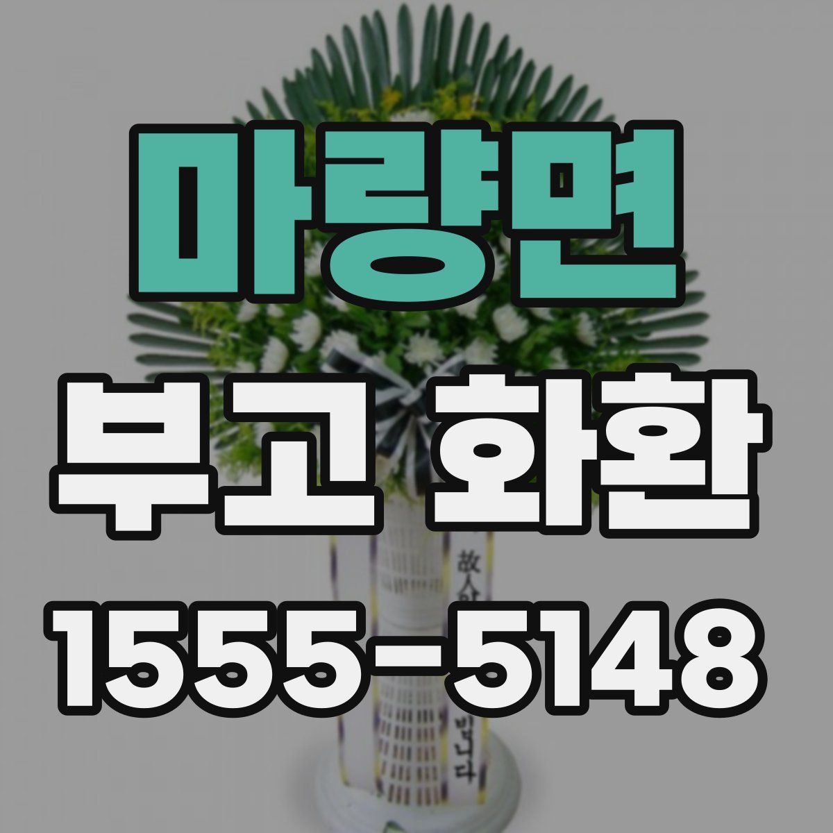 마량면 부고 화환