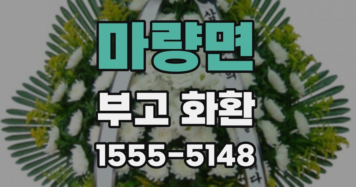 마량면 부고 화환