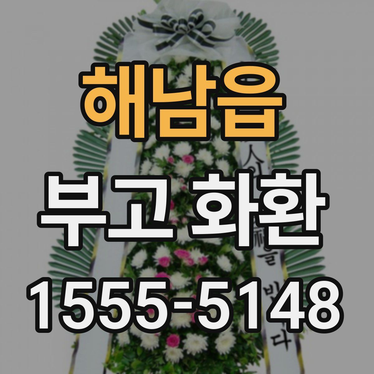 해남읍 부고 화환