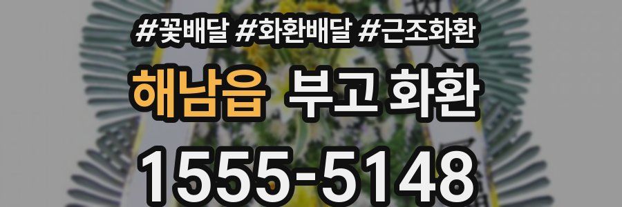 해남읍 부고 화환