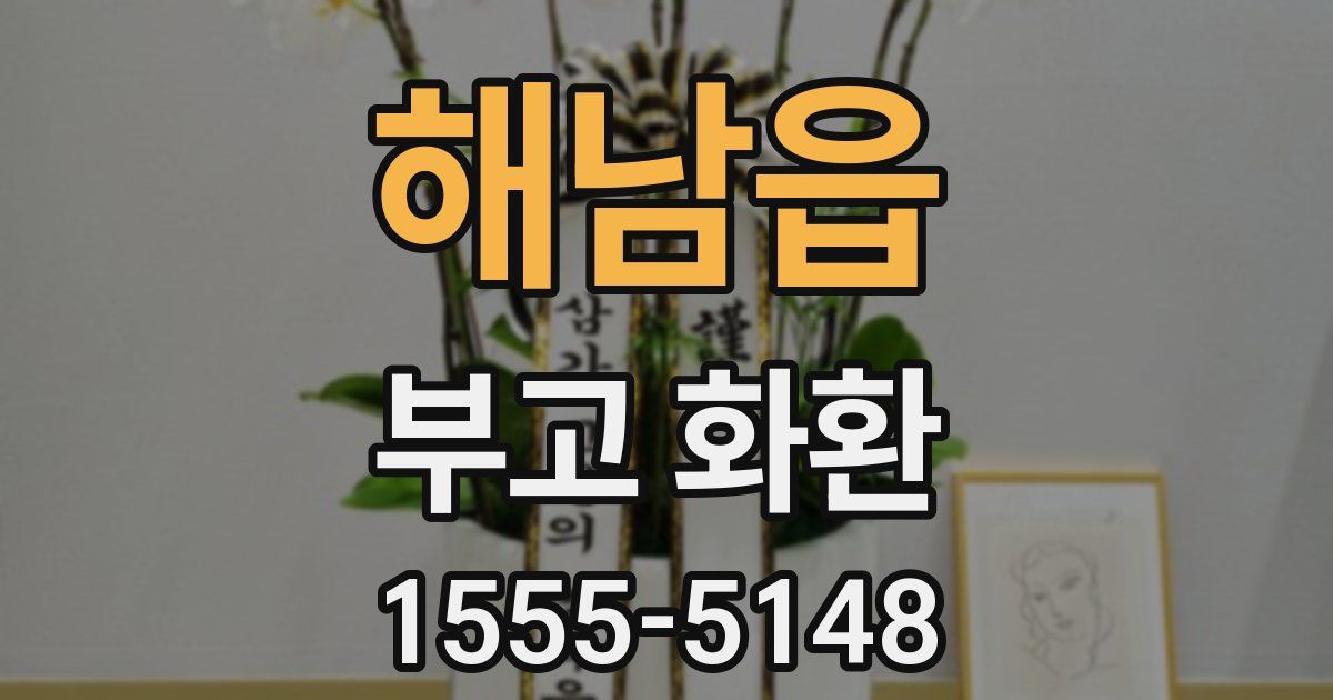 해남읍 부고 화환