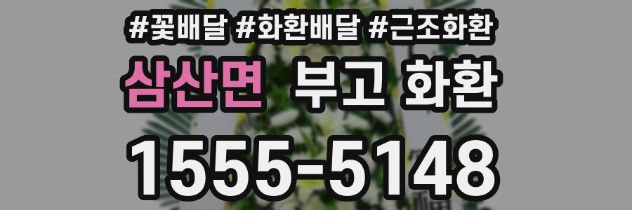 삼산면 부고 화환