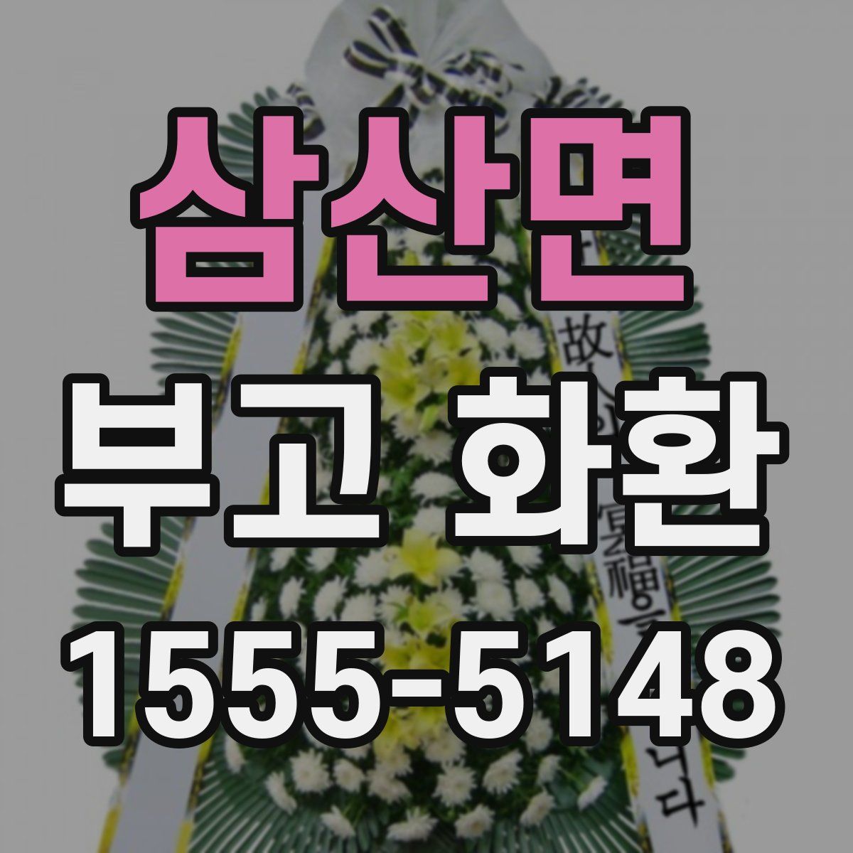 삼산면 부고 화환
