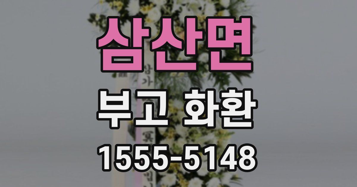 삼산면 부고 화환