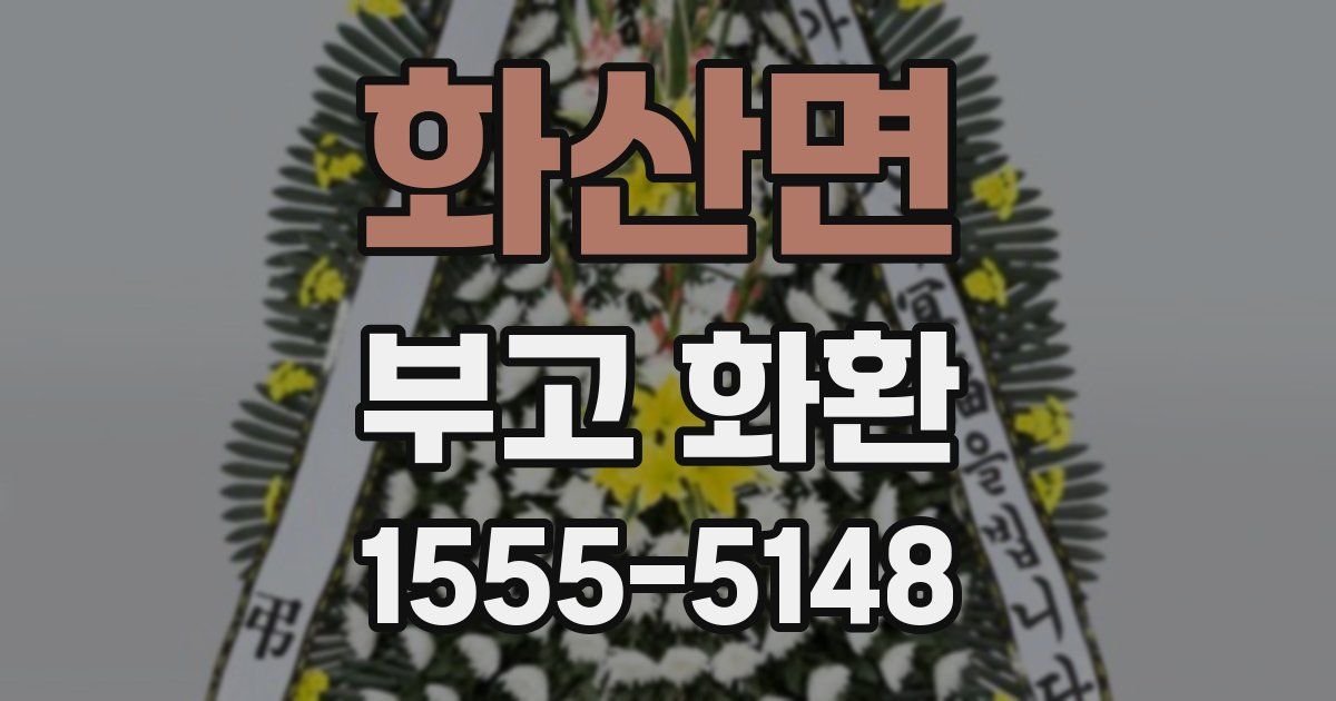 화산면 부고 화환