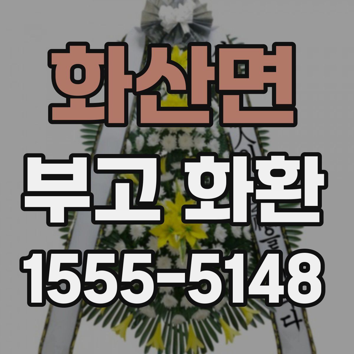 화산면 부고 화환