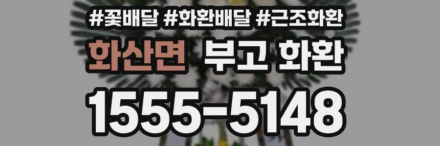 화산면 부고 화환