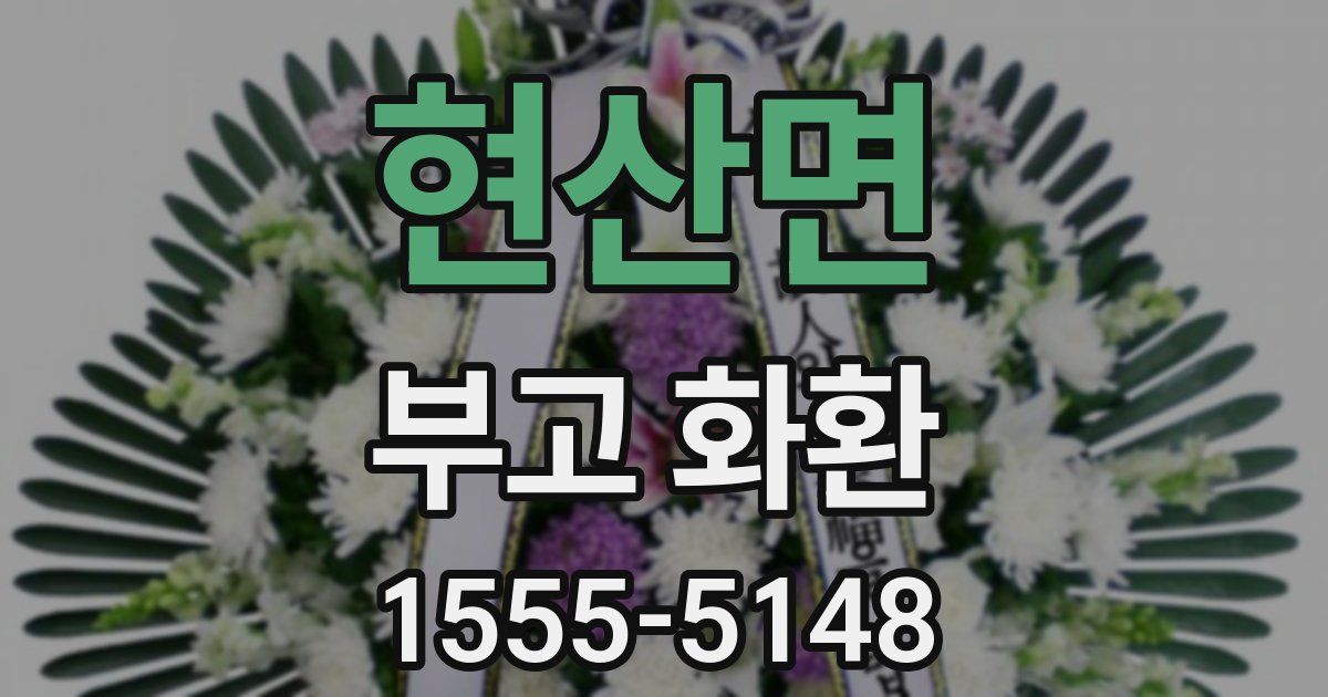 현산면 부고 화환