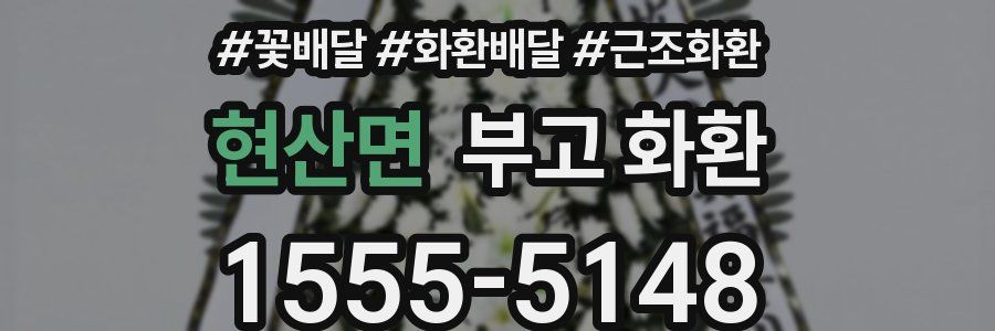 현산면 부고 화환
