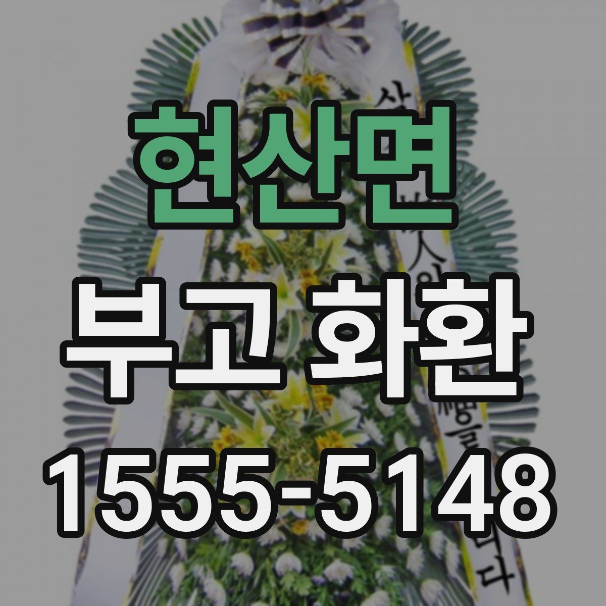 현산면 부고 화환