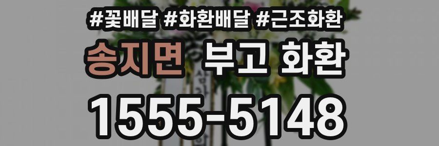 송지면 부고 화환