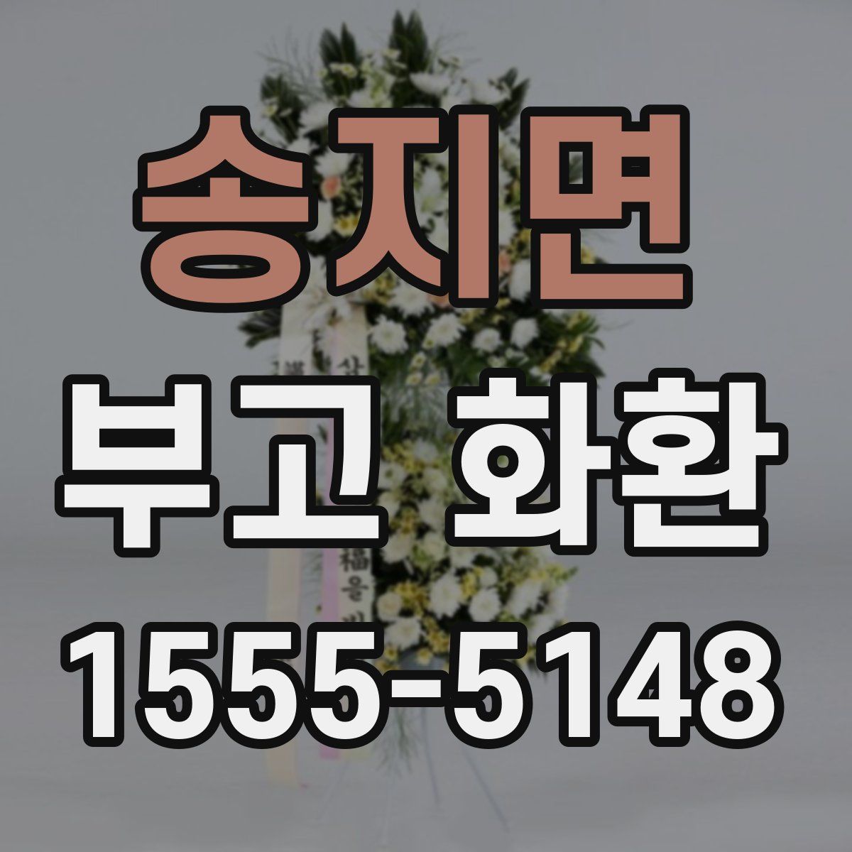 송지면 부고 화환