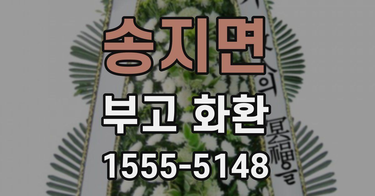 송지면 부고 화환