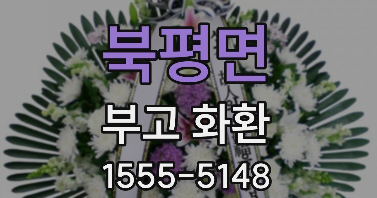 북평면 부고 화환