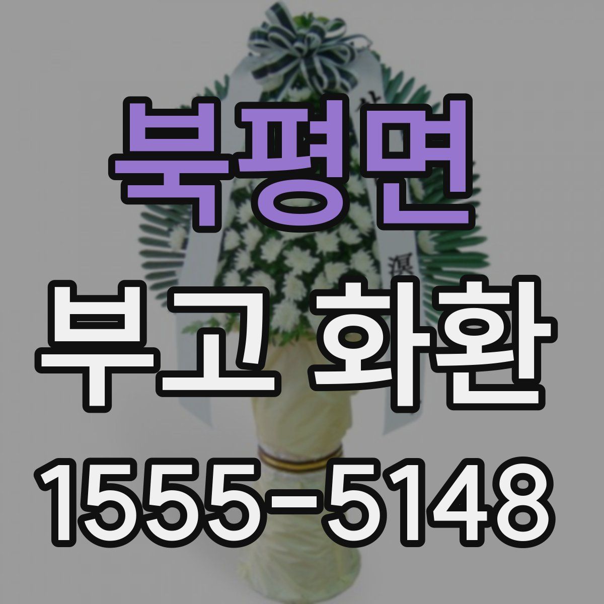 북평면 부고 화환