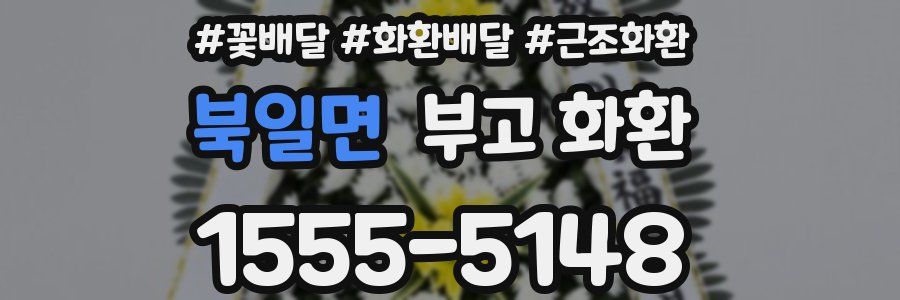 북일면 부고 화환