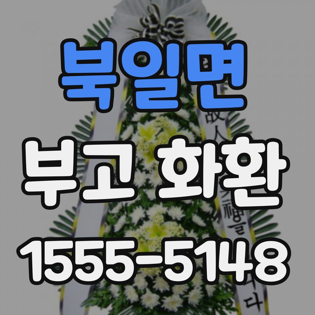 북일면 부고 화환