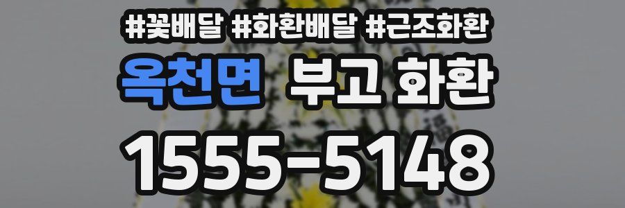 옥천면 부고 화환