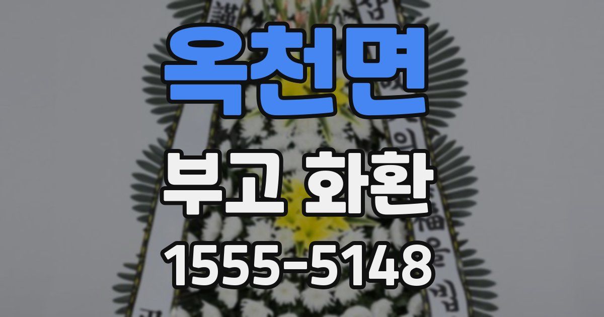 옥천면 부고 화환