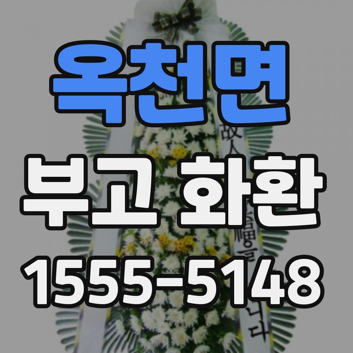옥천면 부고 화환