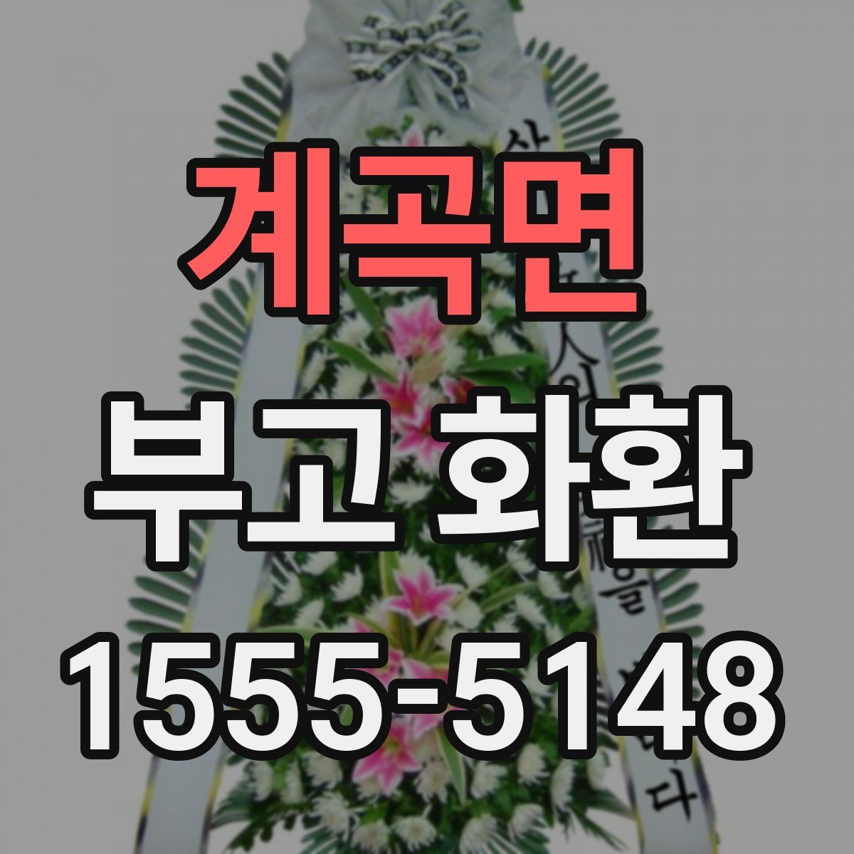 계곡면 부고 화환