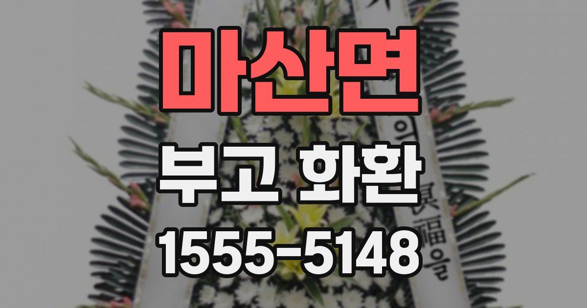 마산면 부고 화환