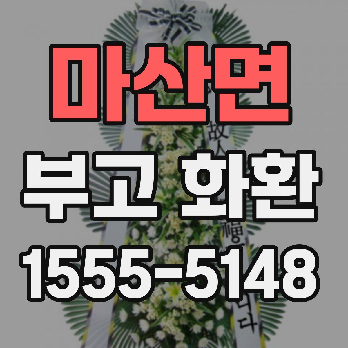 마산면 부고 화환