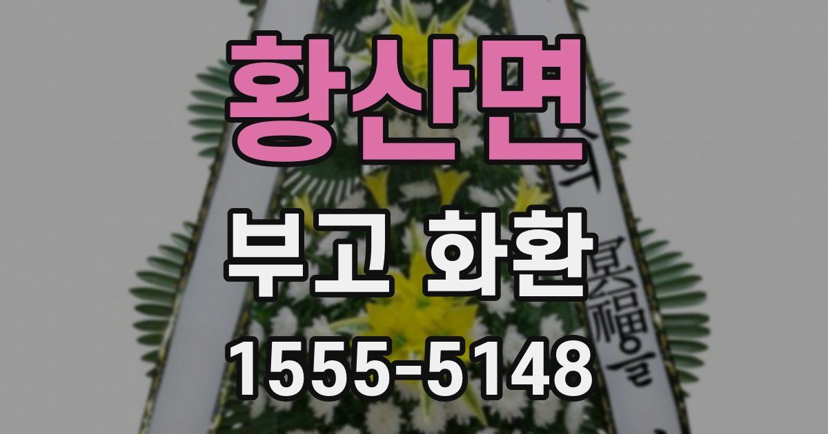 황산면 부고 화환