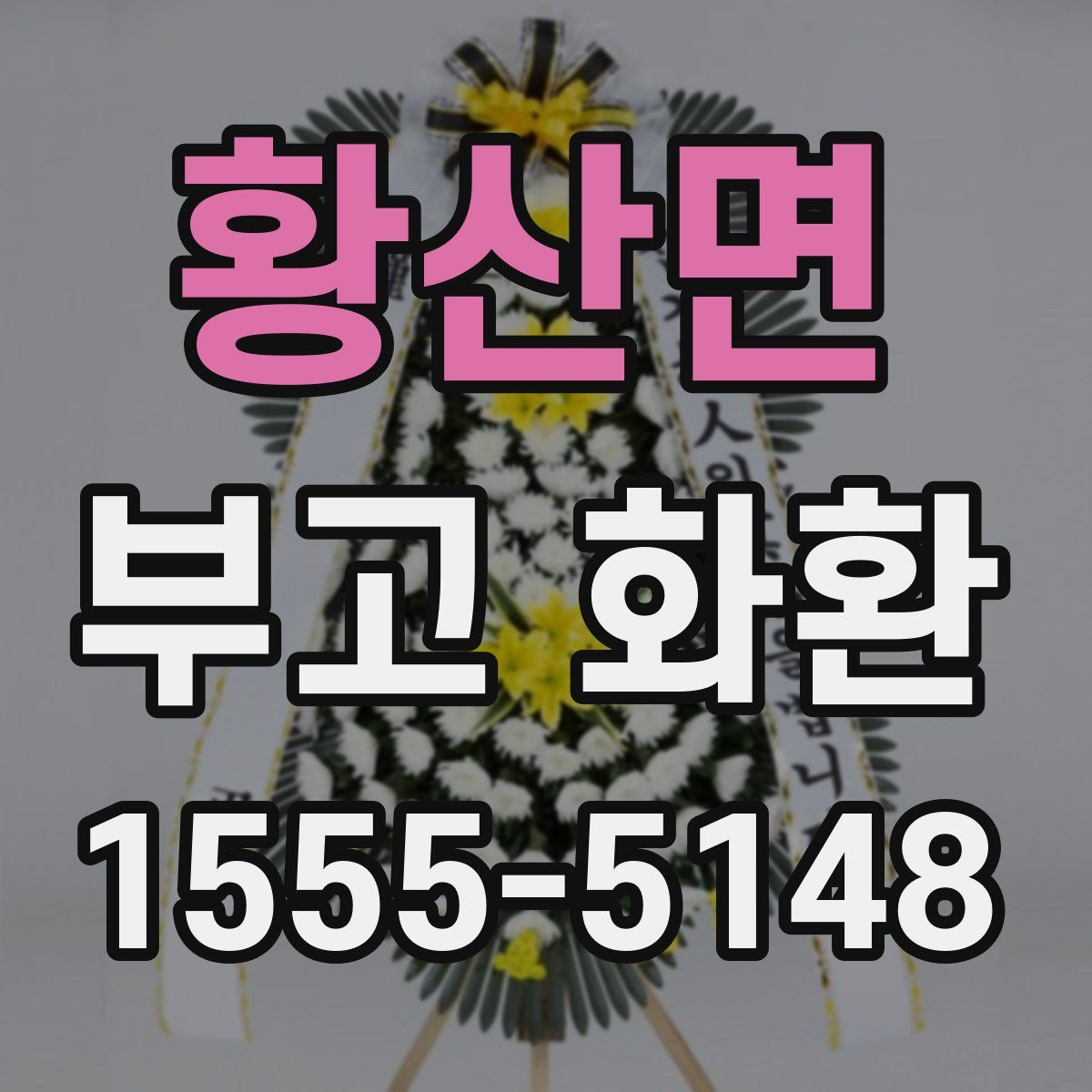 황산면 부고 화환