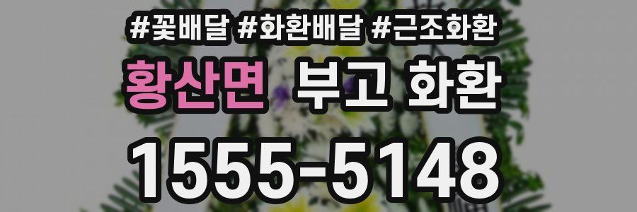 황산면 부고 화환