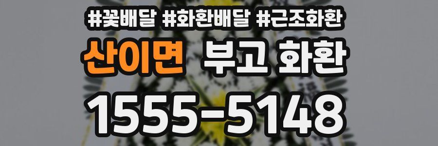 산이면 부고 화환