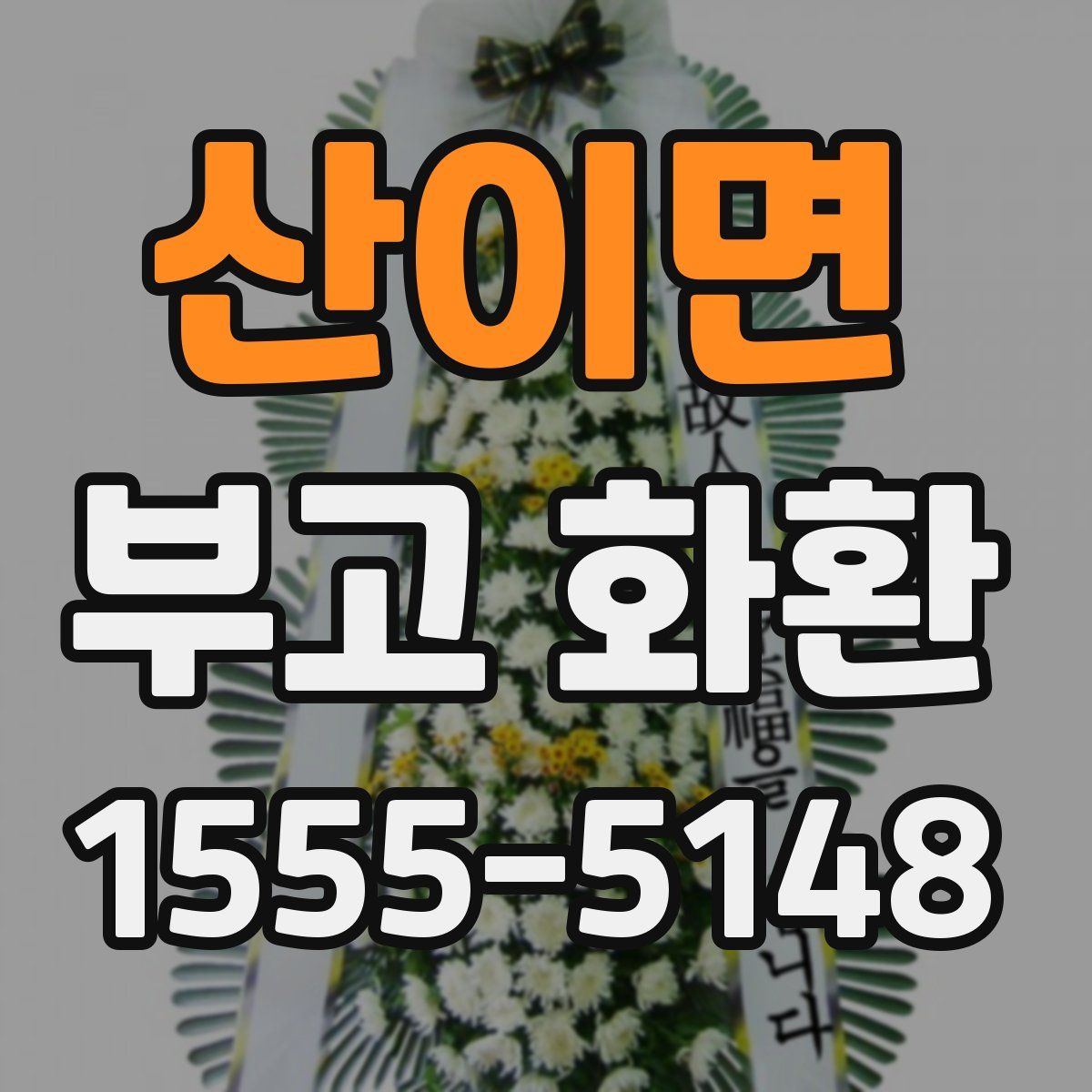 산이면 부고 화환