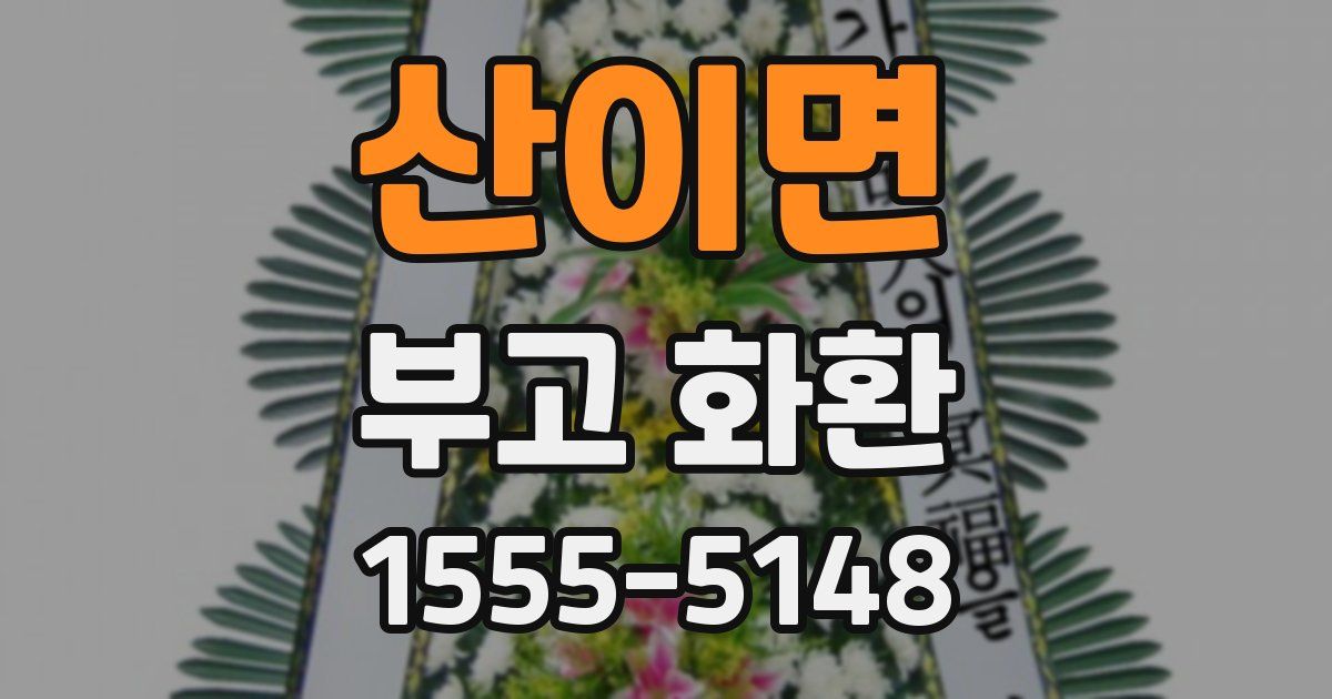 산이면 부고 화환
