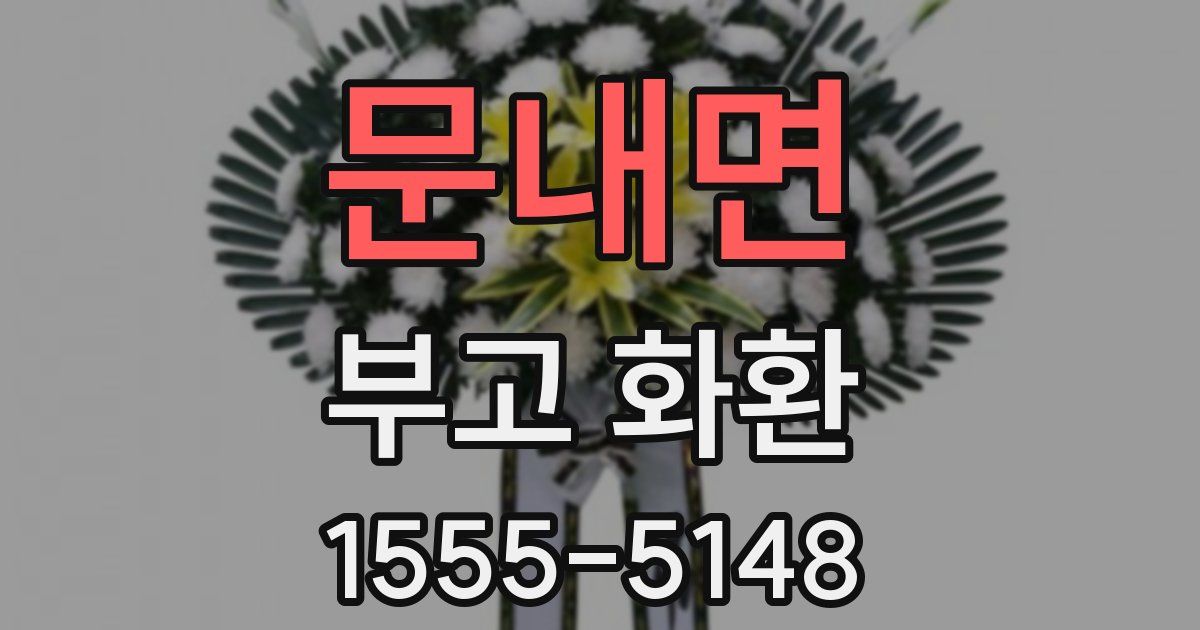 문내면 부고 화환
