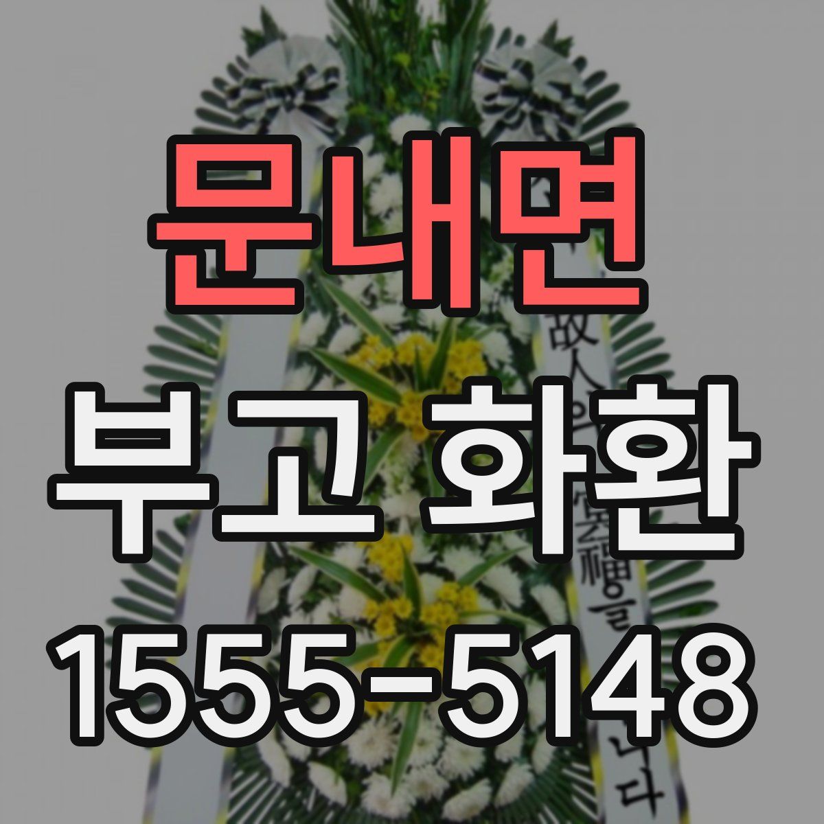 문내면 부고 화환