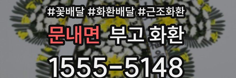 문내면 부고 화환