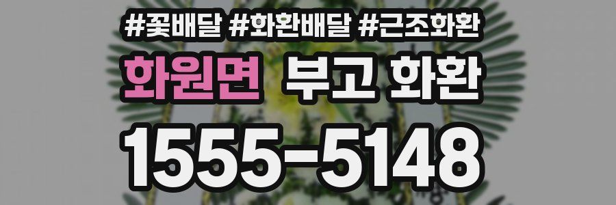 화원면 부고 화환