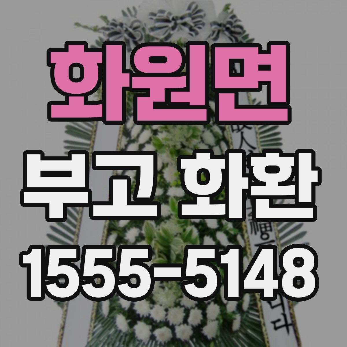 화원면 부고 화환