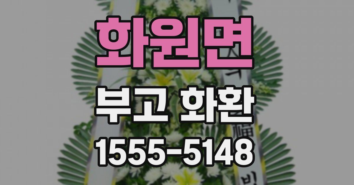 화원면 부고 화환