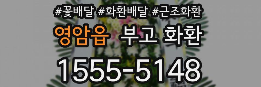 영암읍 부고 화환