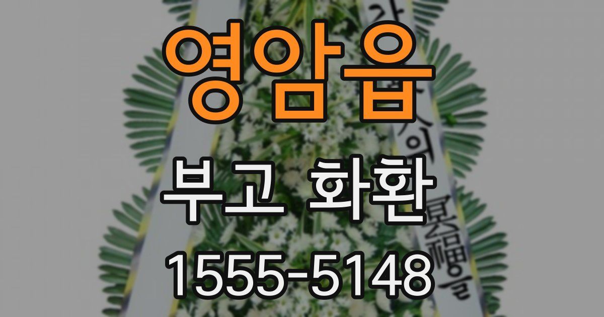 영암읍 부고 화환