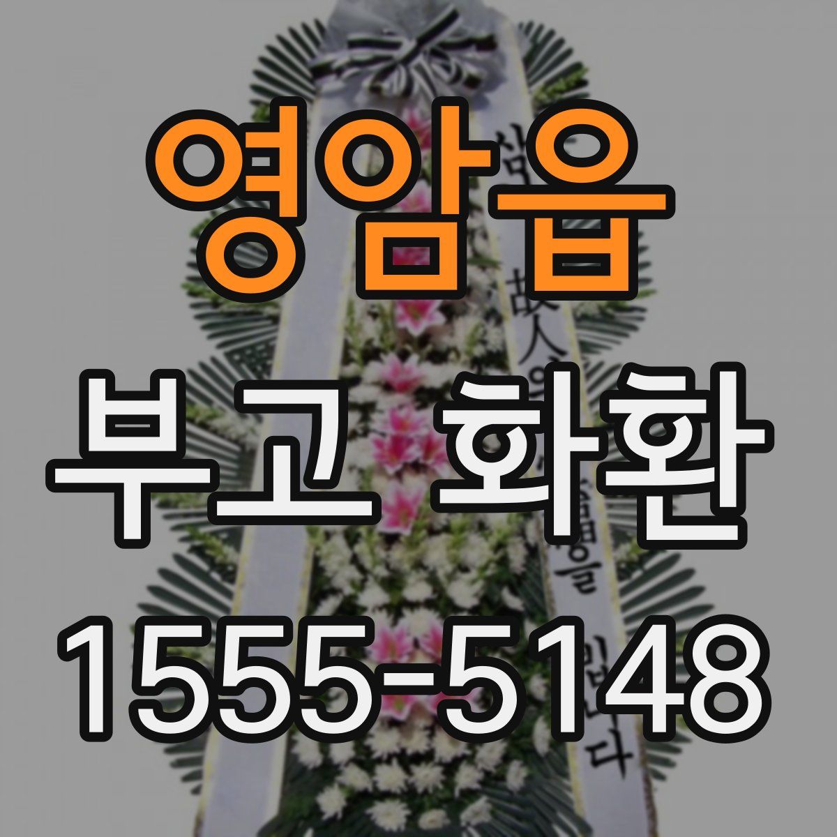 영암읍 부고 화환