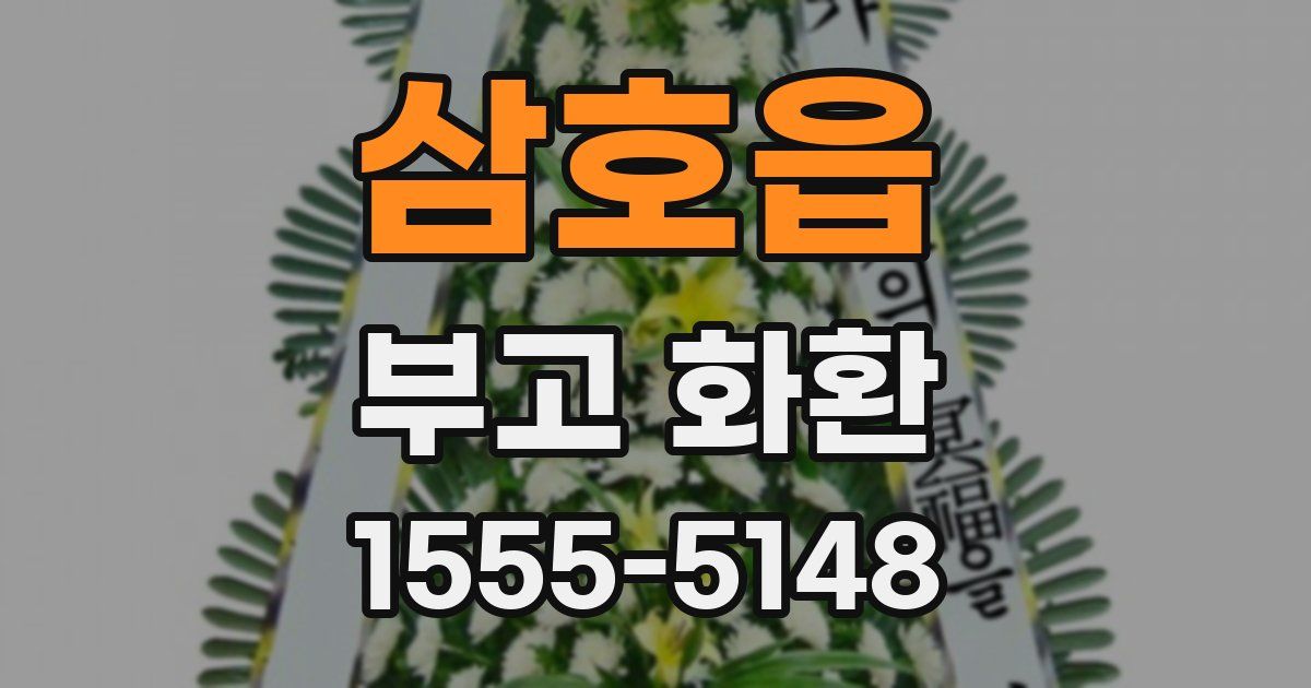 삼호읍 부고 화환